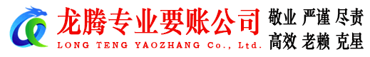 兰山龙腾要债公司
